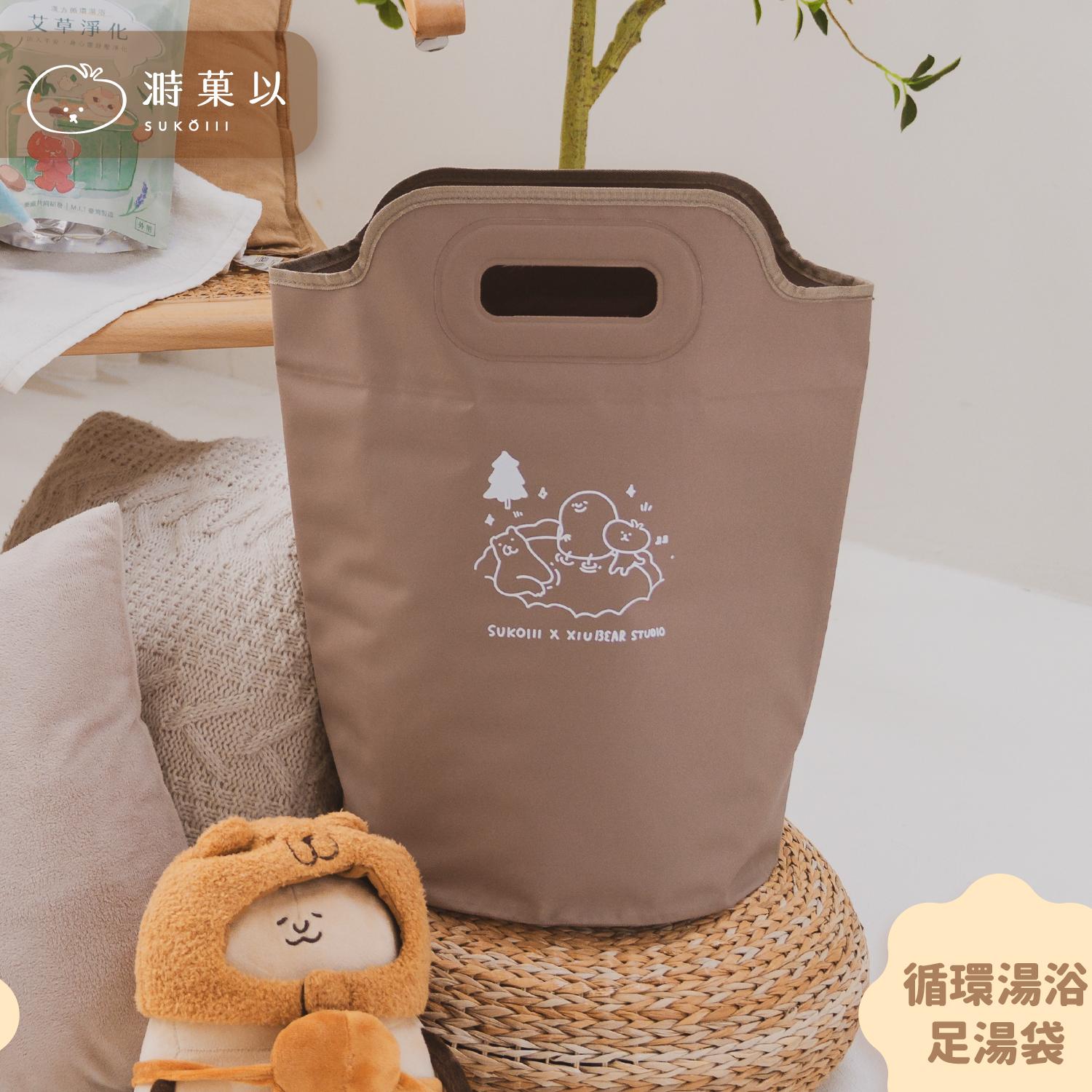 【咻咻熊聯名】循環足湯袋