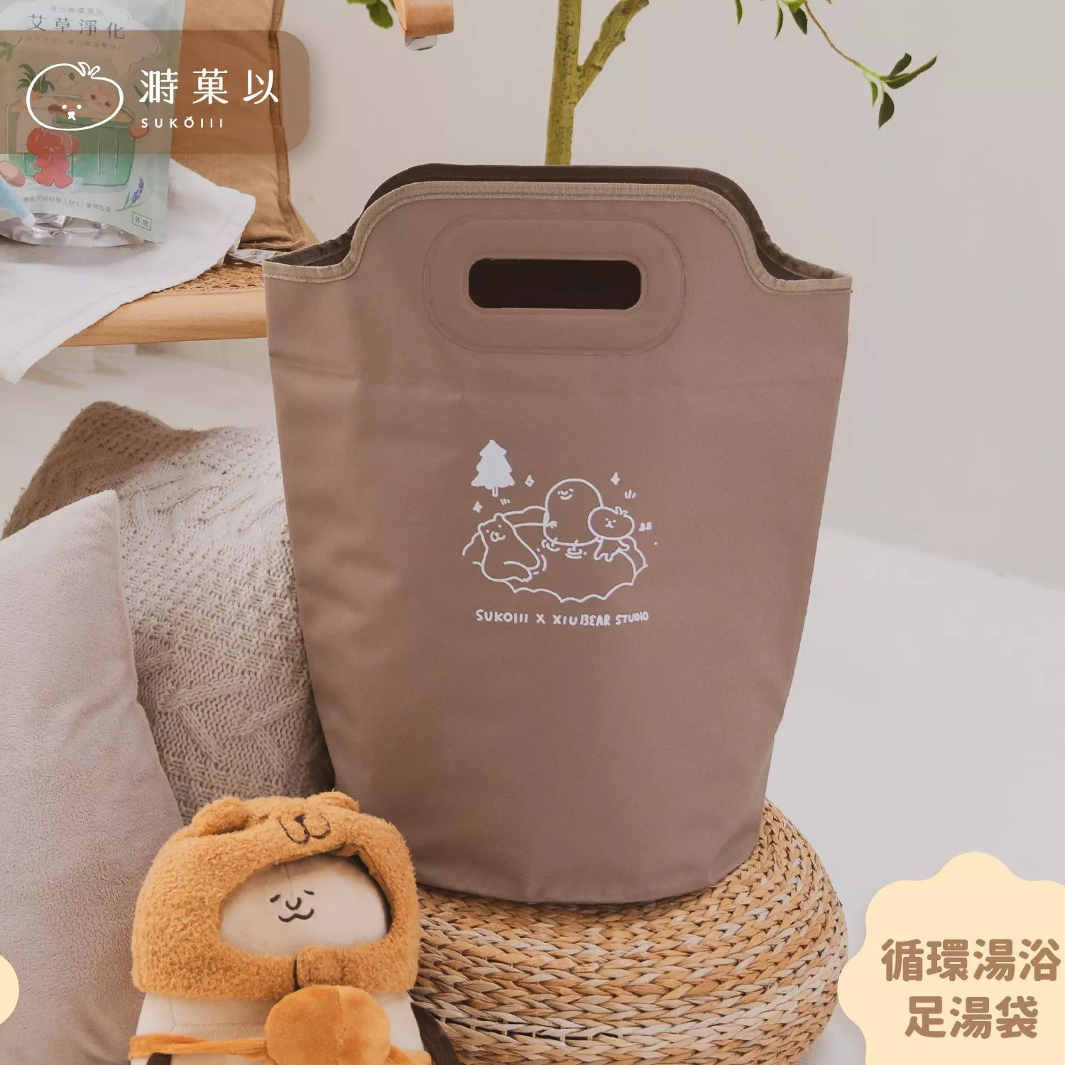 【咻咻熊聯名】循環足湯袋