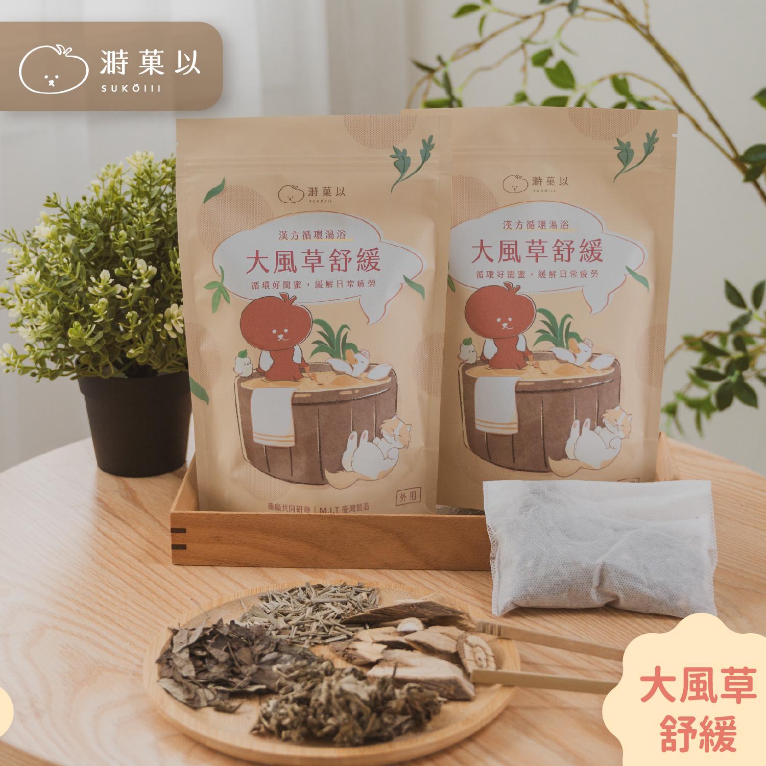 漢方循環湯浴包（大風草舒緩）