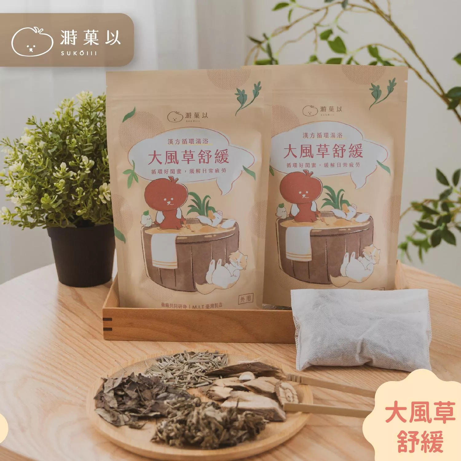 漢方循環湯浴包（大風草舒緩）