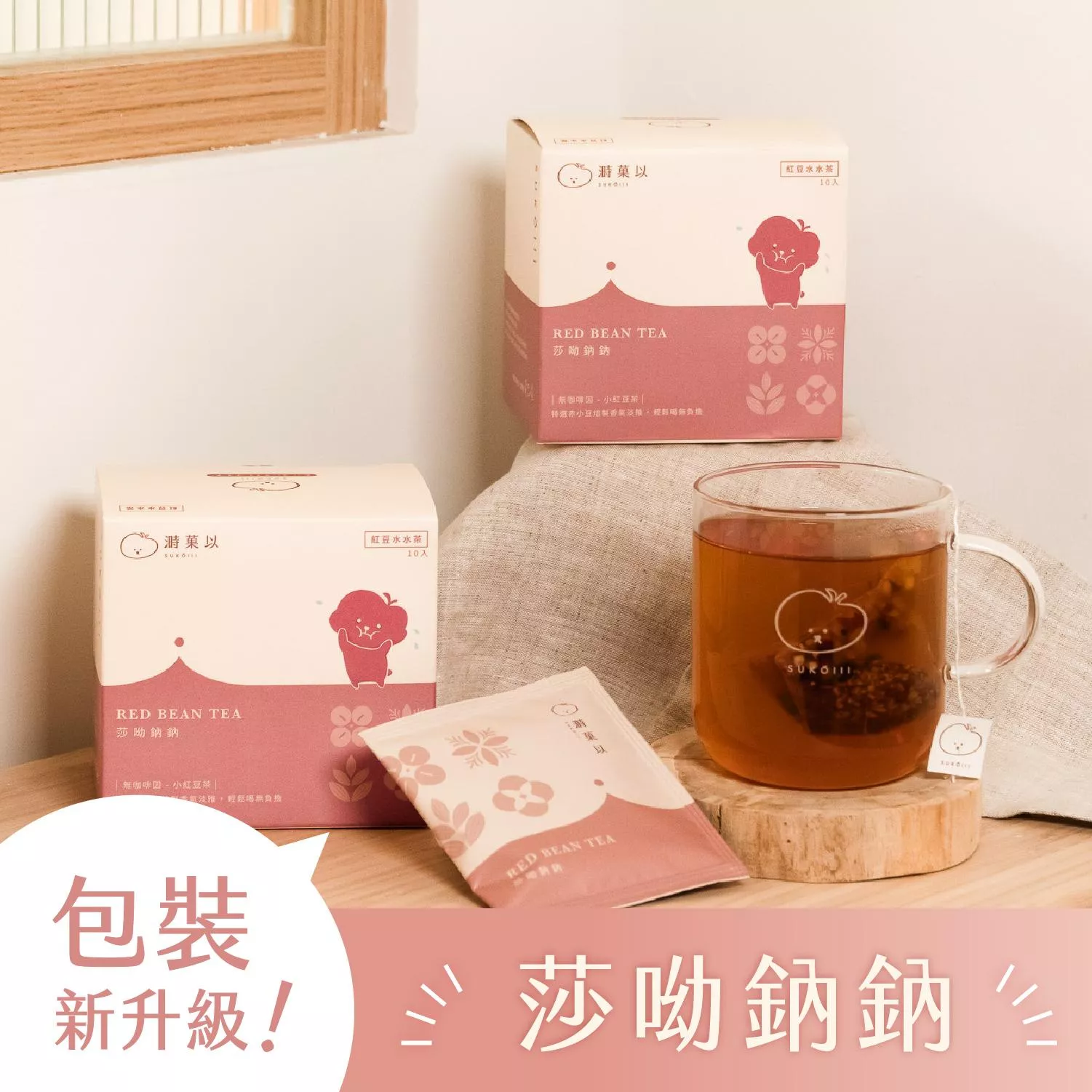 莎呦鈉鈉(小紅豆茶)