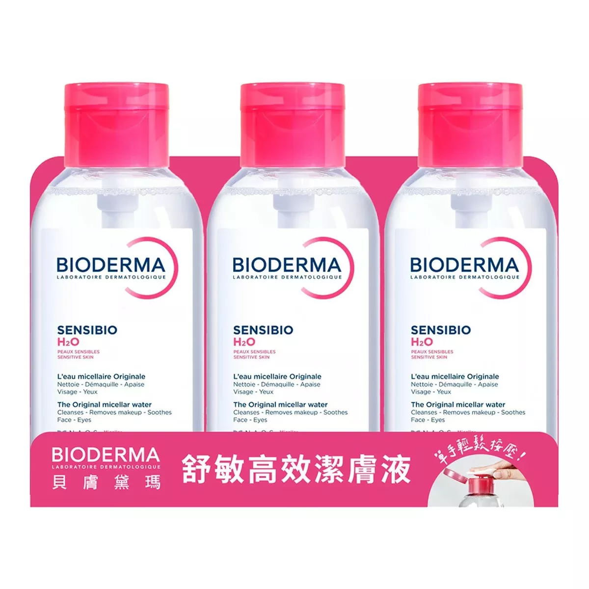 貝膚黛瑪舒敏高效潔膚液 ｜H2O 850毫升 X 3入