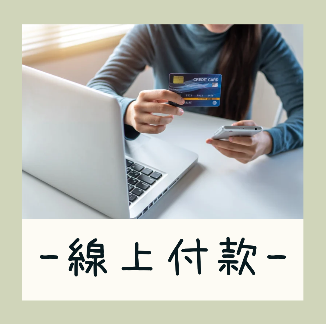 線上直播購物刷卡付款