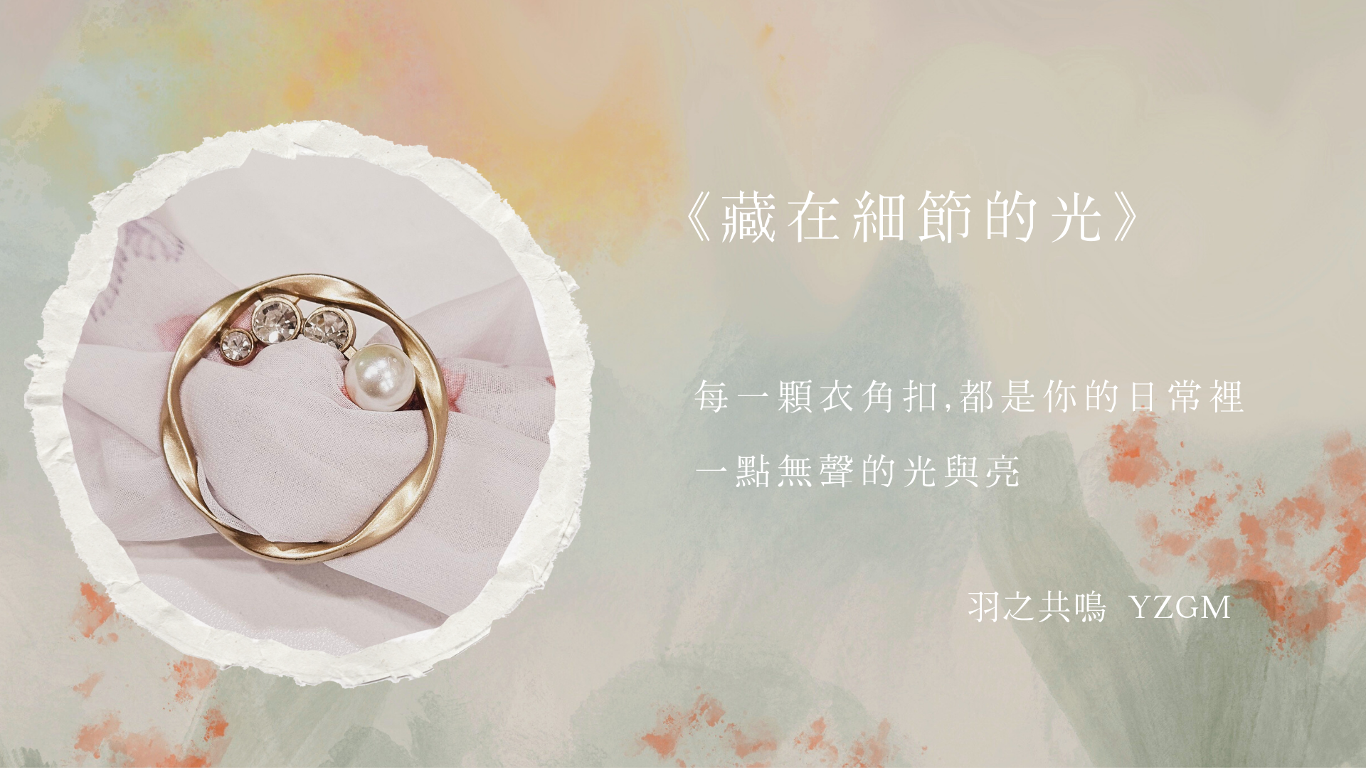 《藏在細節的光》系列，集結多款精緻衣角扣、絲巾扣與腰帶扣