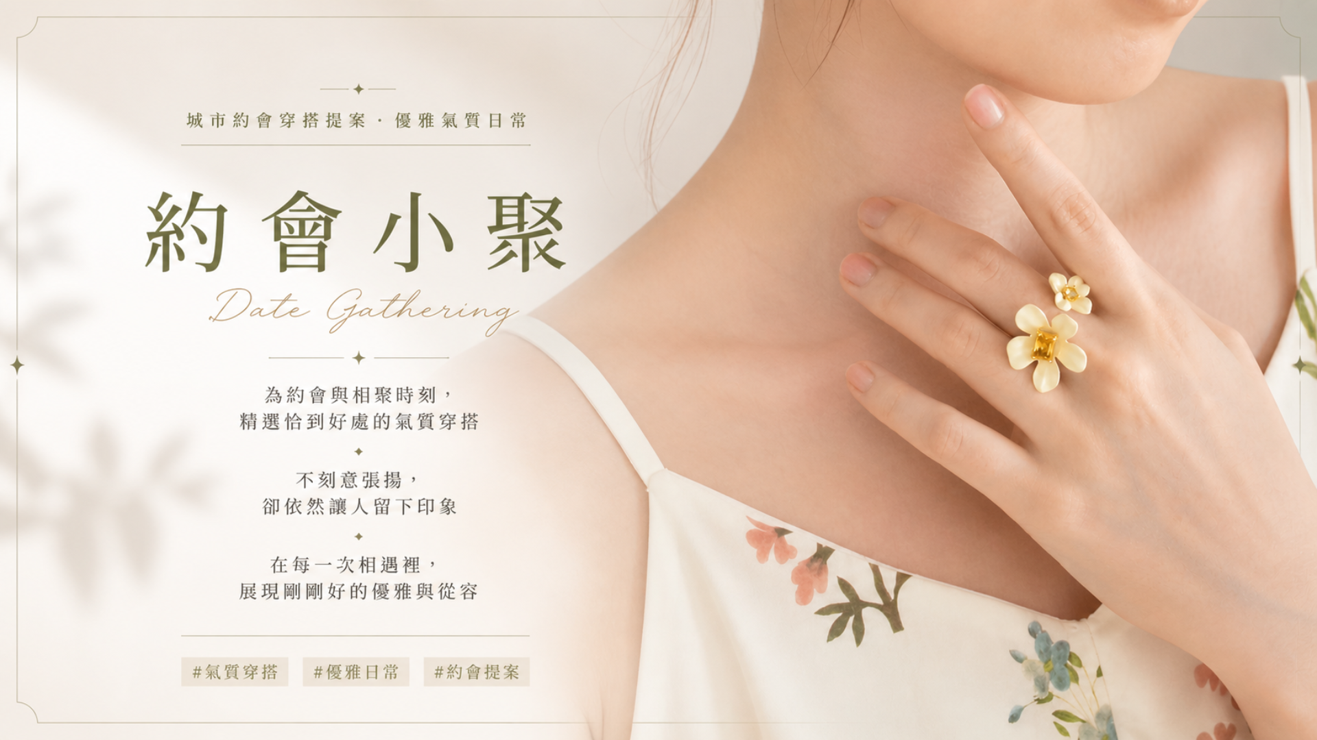 城市約會穿搭推薦｜約會穿搭・氣質小聚服飾提案