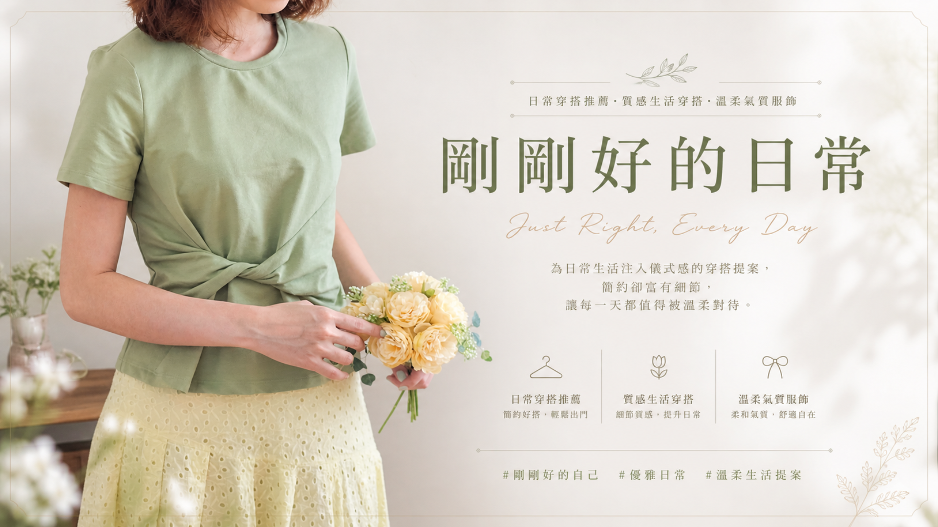 日常穿搭推薦｜質感生活穿搭・溫柔氣質服飾