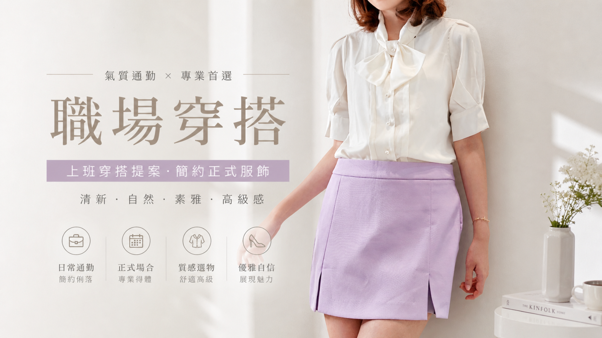 上班穿搭推薦｜氣質通勤穿搭・簡約正式服飾