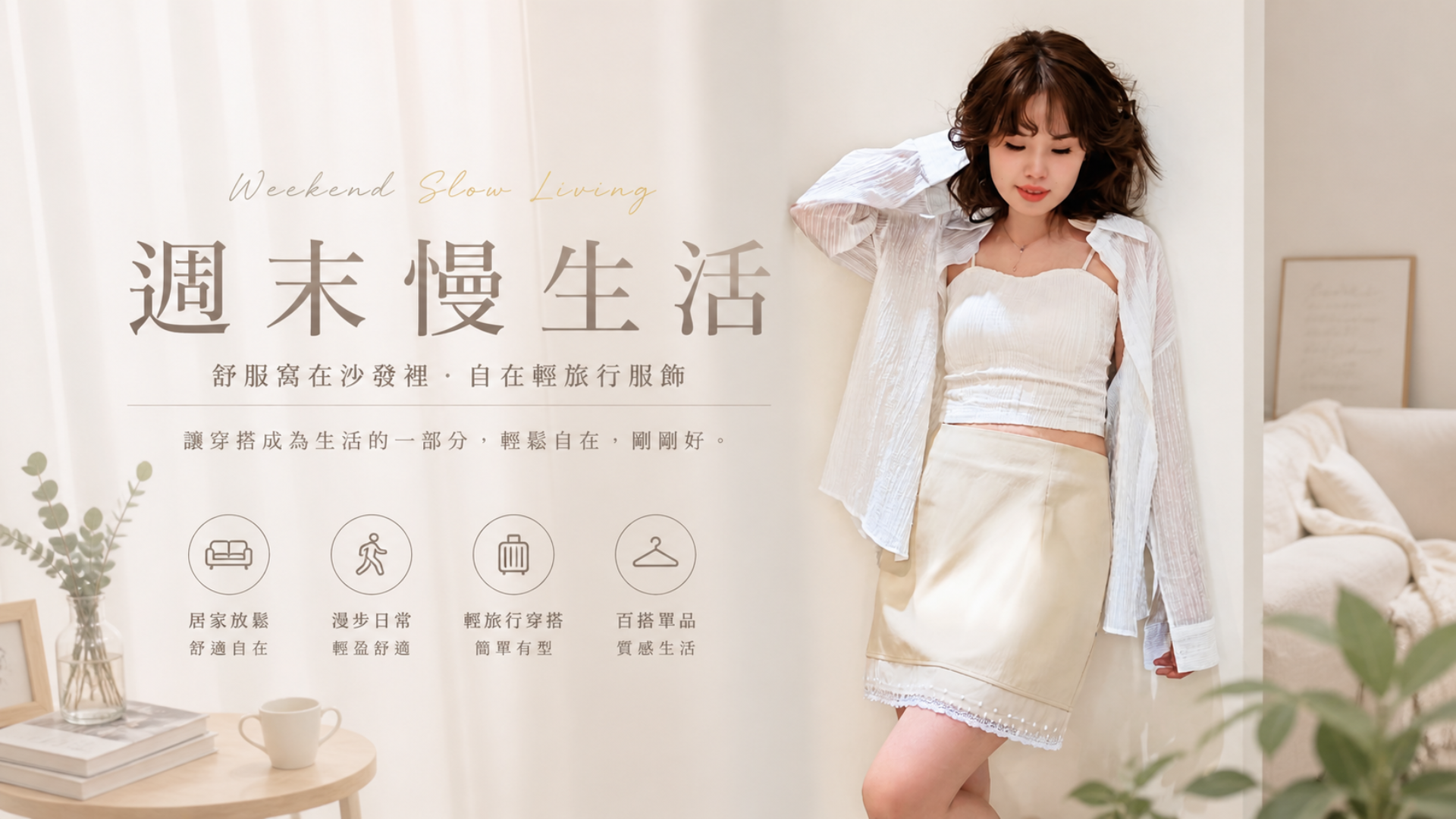 週末穿搭推薦｜舒服窩在沙發裡・自在輕旅行服飾