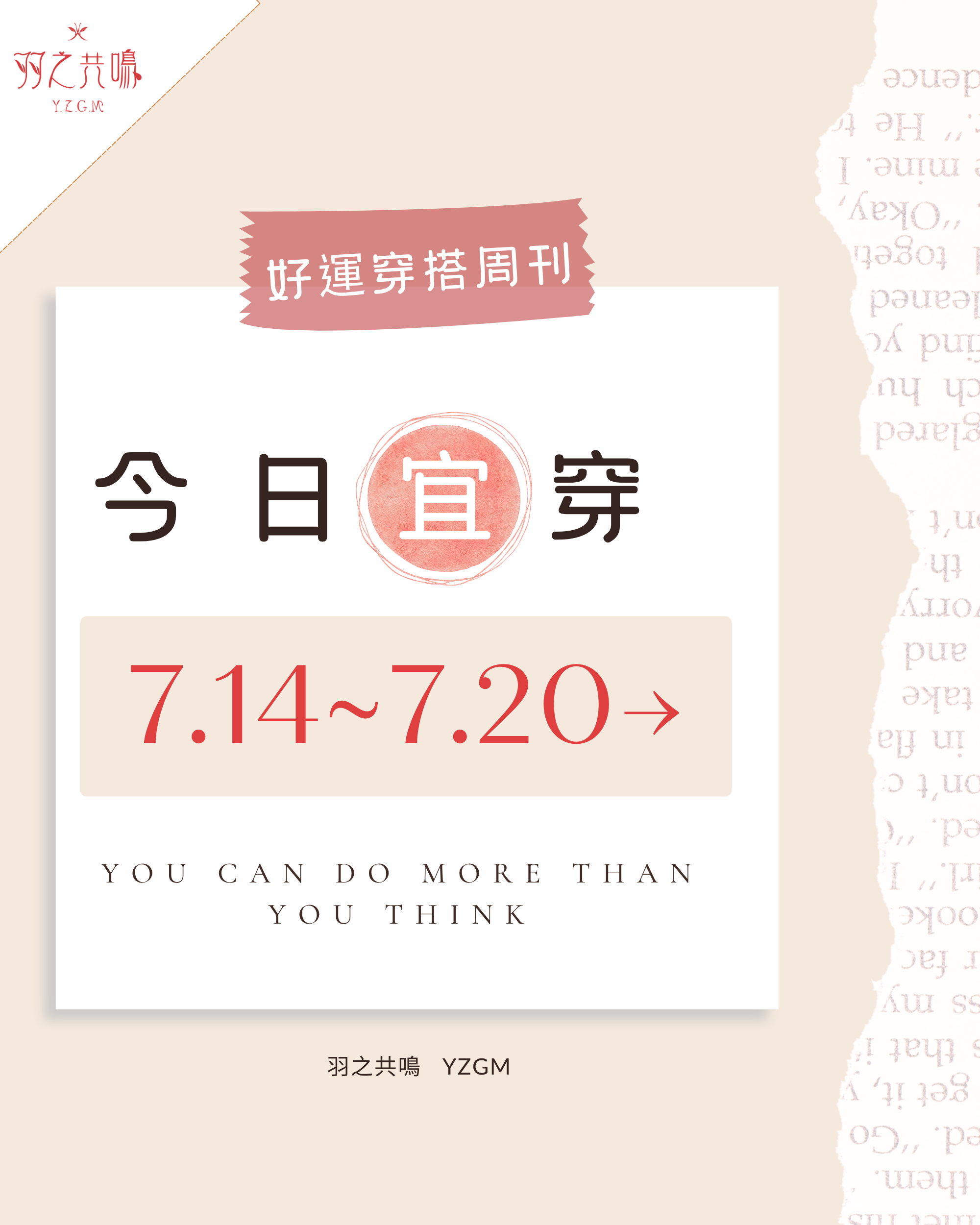 「今日宜穿」【7/14~7/20 好運穿搭週刊 】