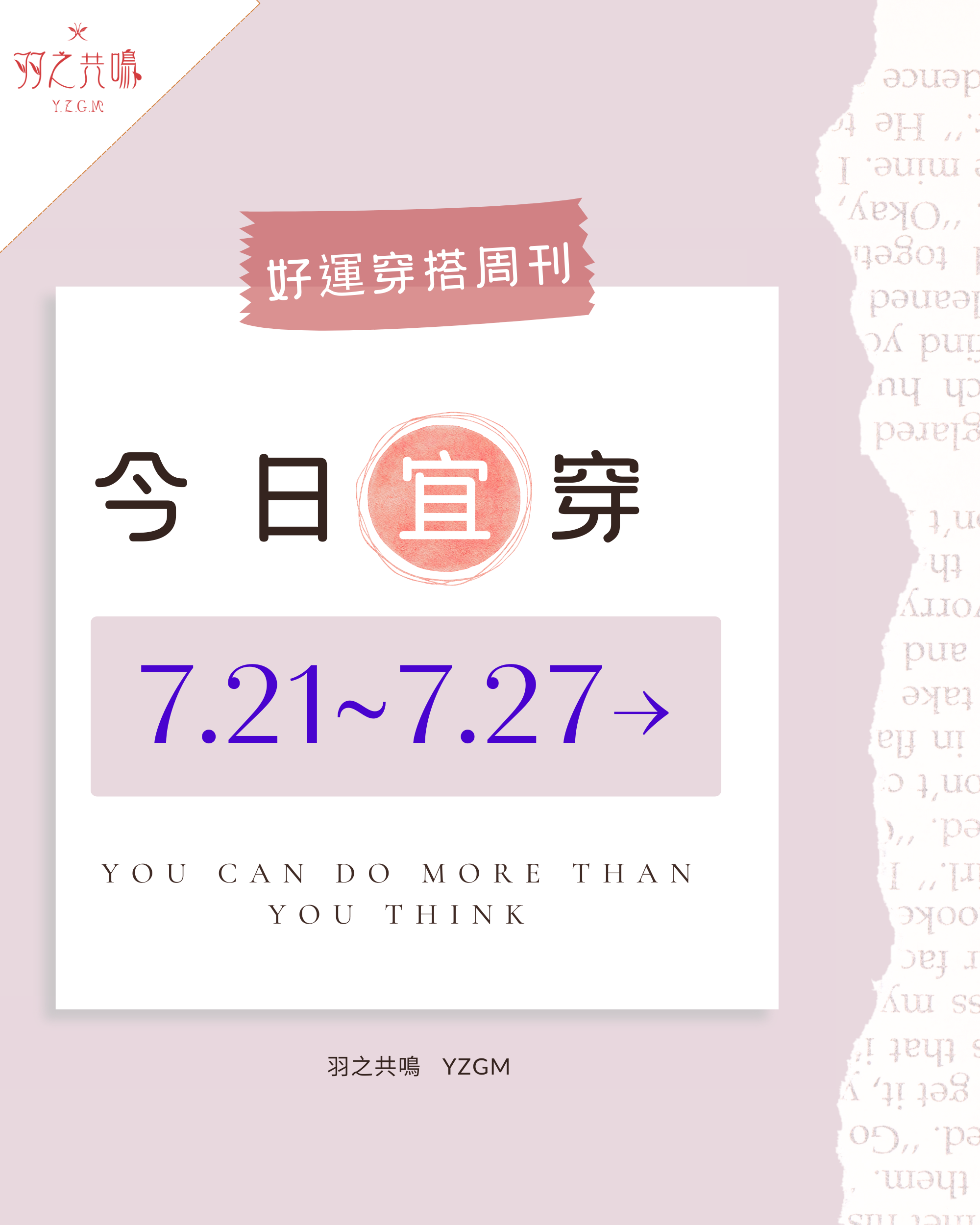 「今日宜穿」【7/21~7/27 好運穿搭週刊】