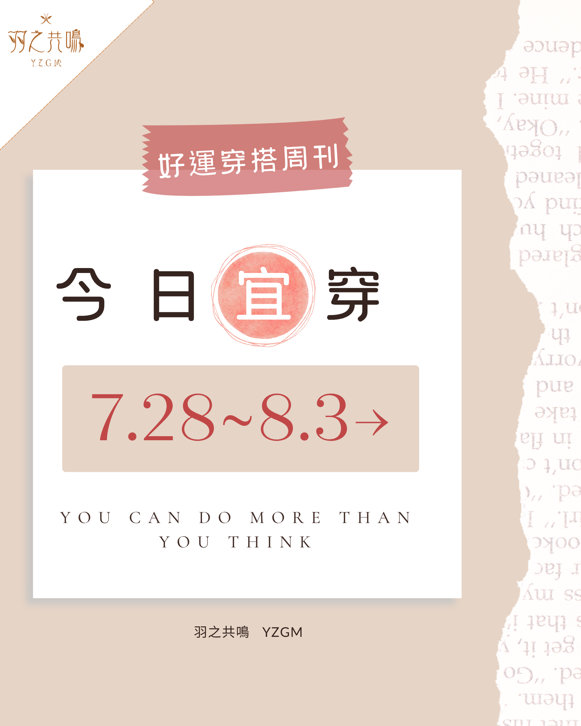「今日宜穿」【7/28～8/3 好運穿搭週刊】