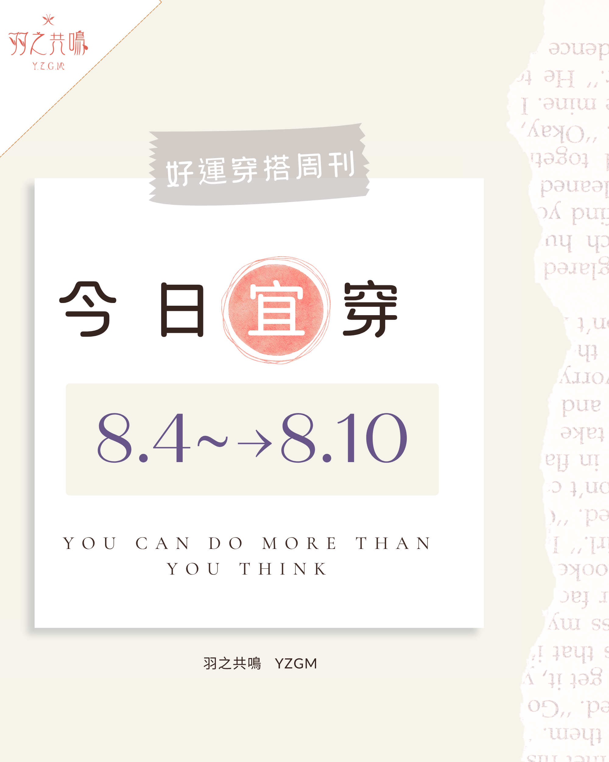 「今日宜穿」【8/4～8/10 好運穿搭週刊】
