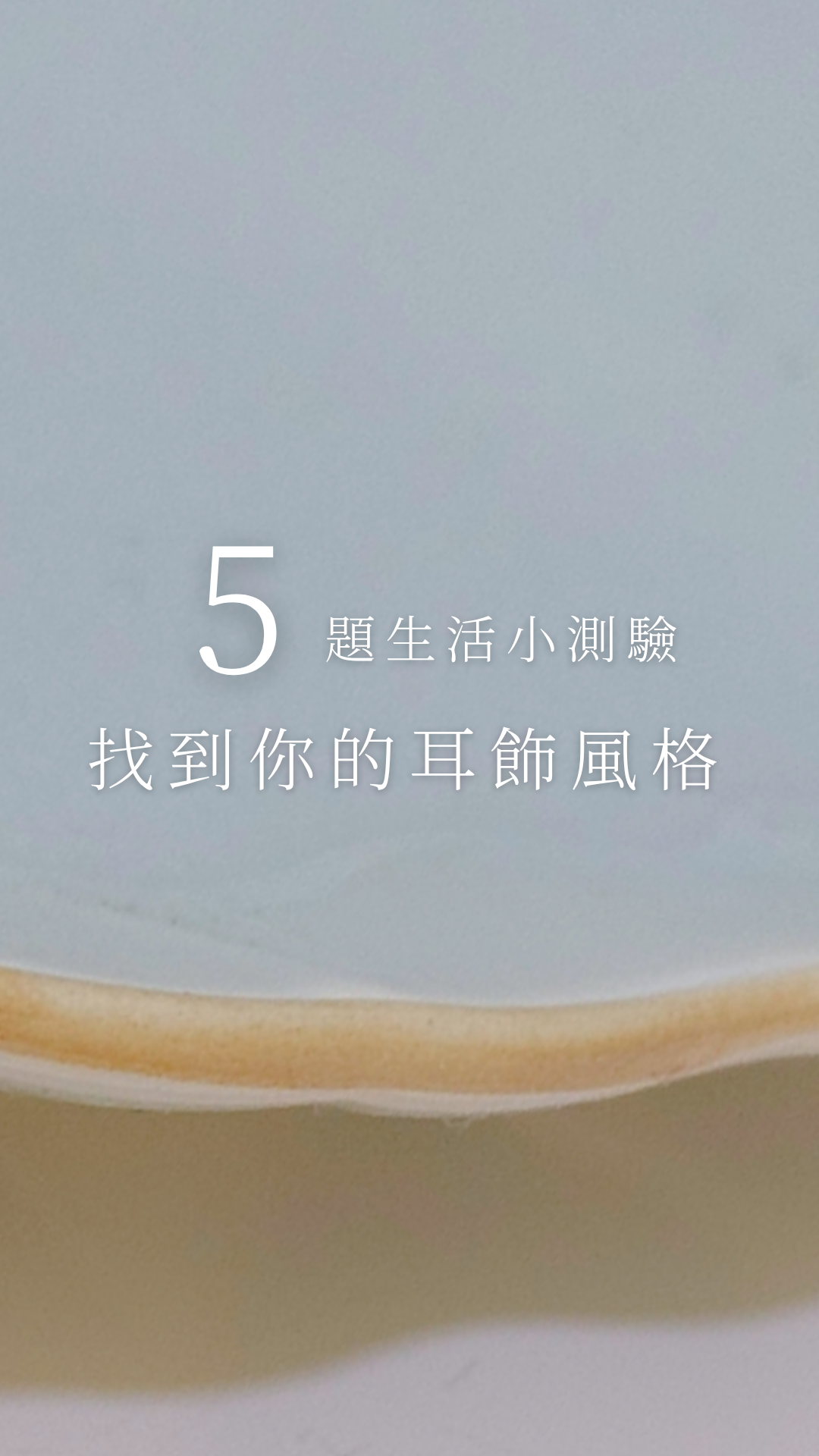 5題生活小測驗，找到你的耳飾風格！