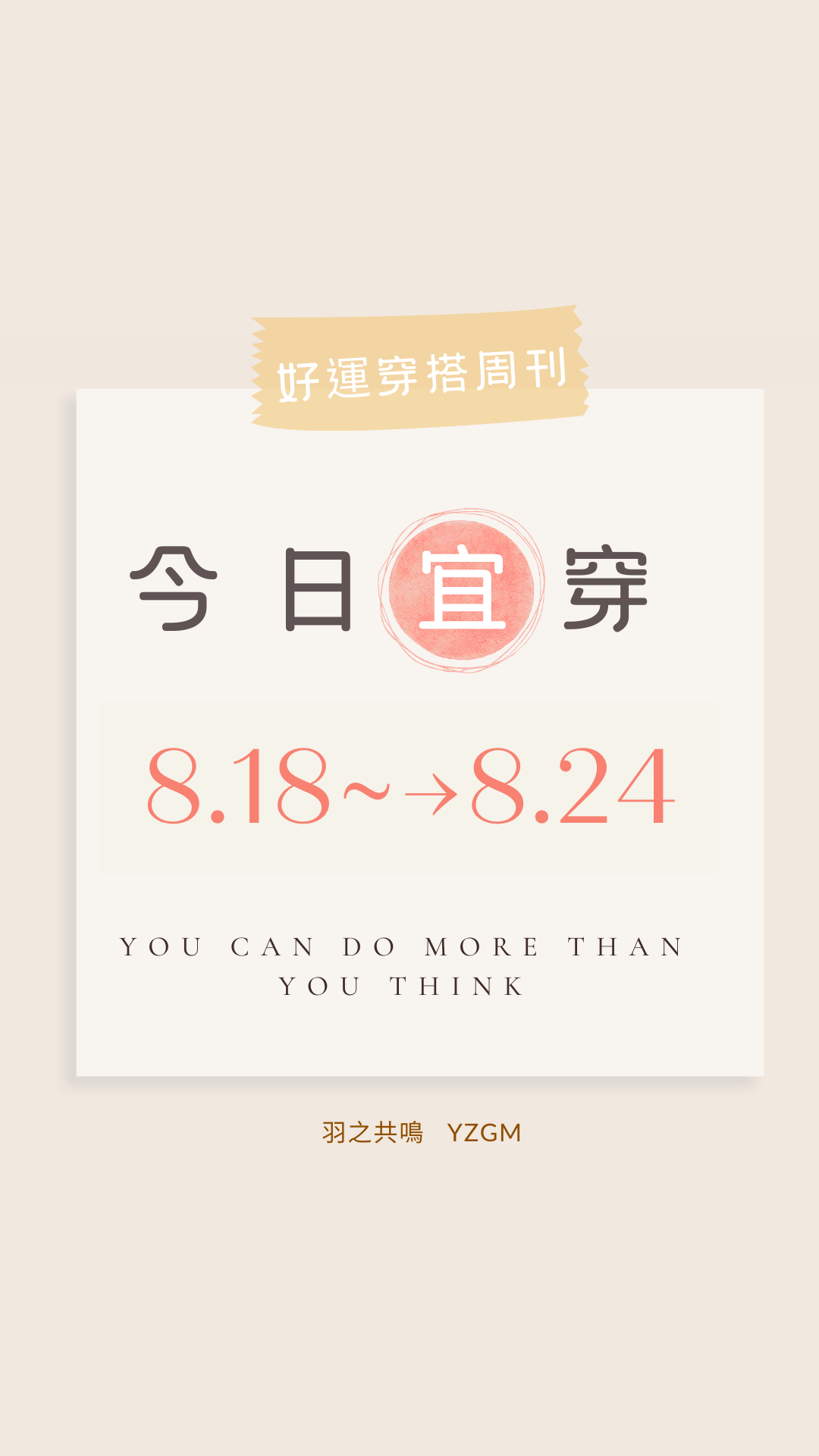「今日宜穿」【8/18～8/24 好運穿搭週刊】