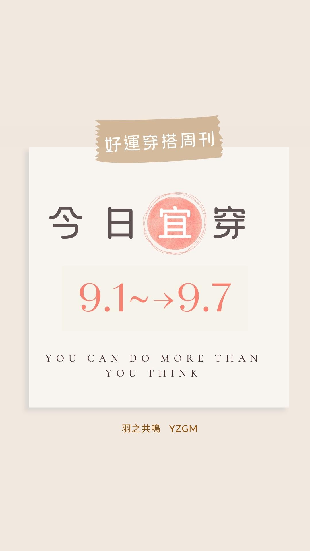 「今日宜穿」【9/1～9/7 好運穿搭週刊】