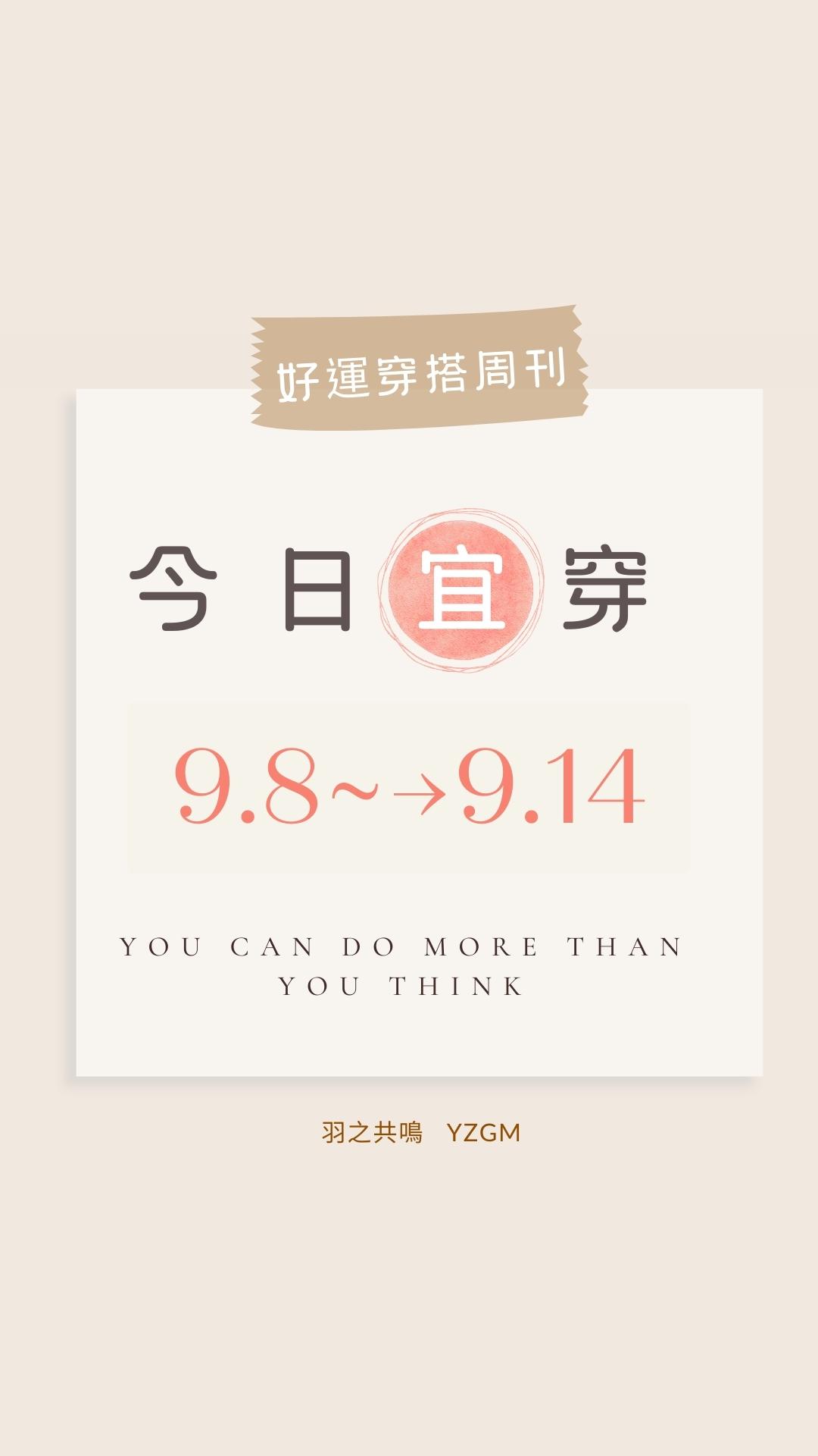 「今日宜穿」【9/8～9/14 好運穿搭週刊】