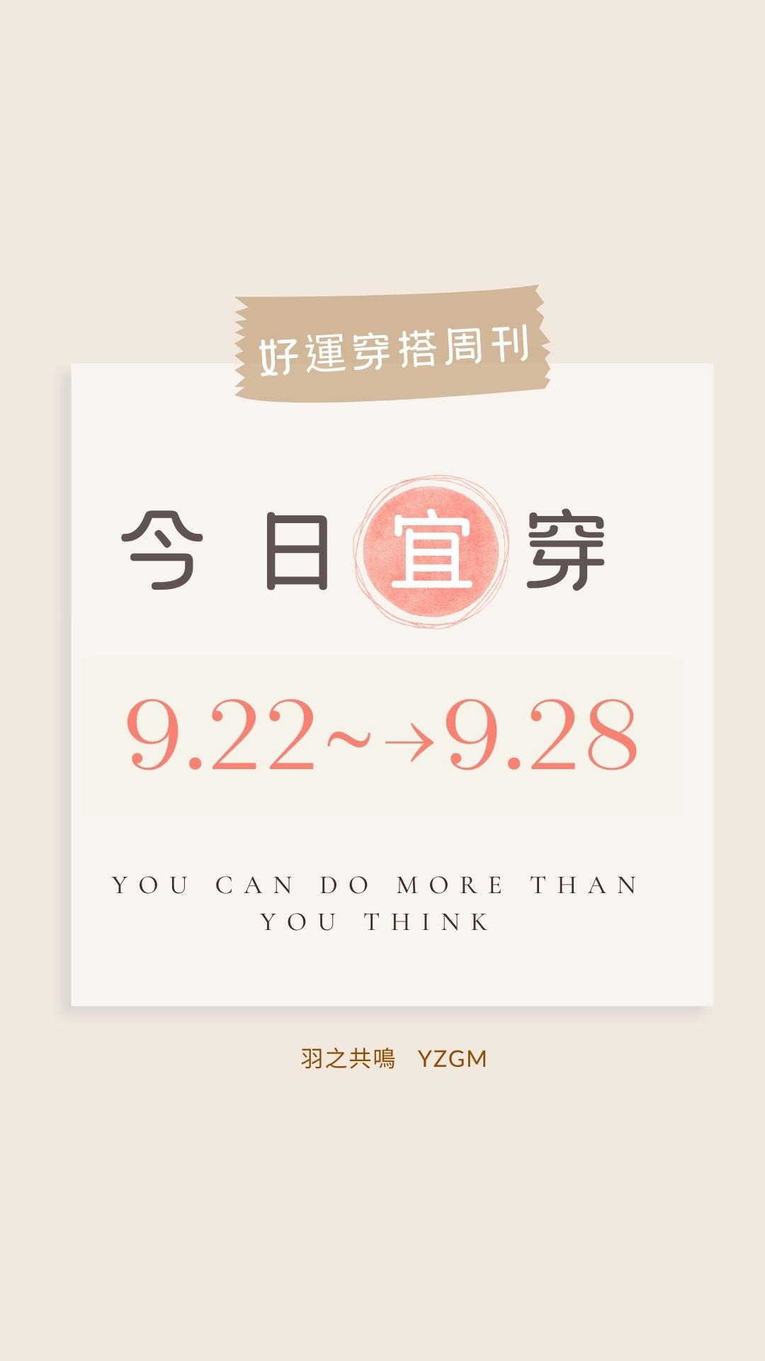 「今日宜穿」【9/22～9/28 好運穿搭週刊】