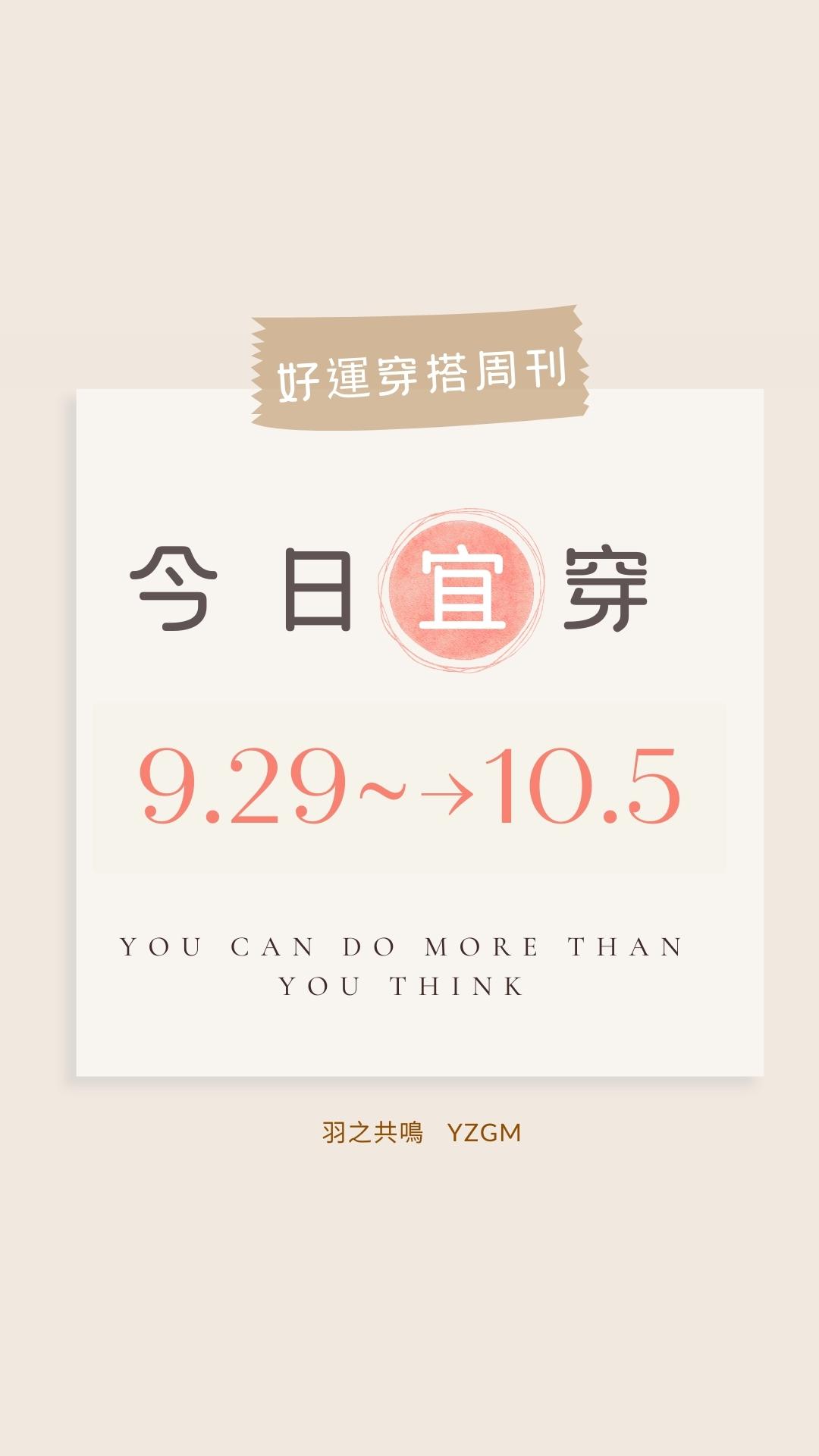 「今日宜穿」【9/29～10/ 5好運穿搭週刊】