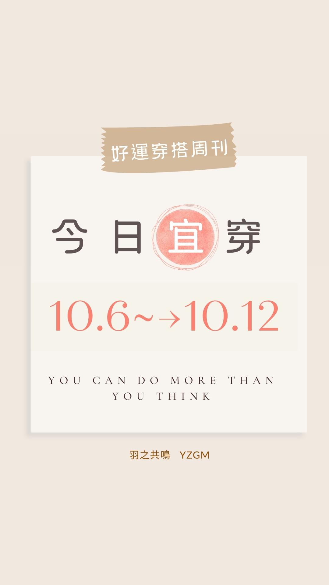 「今日宜穿」【10/6～10/ 12好運穿搭週刊】