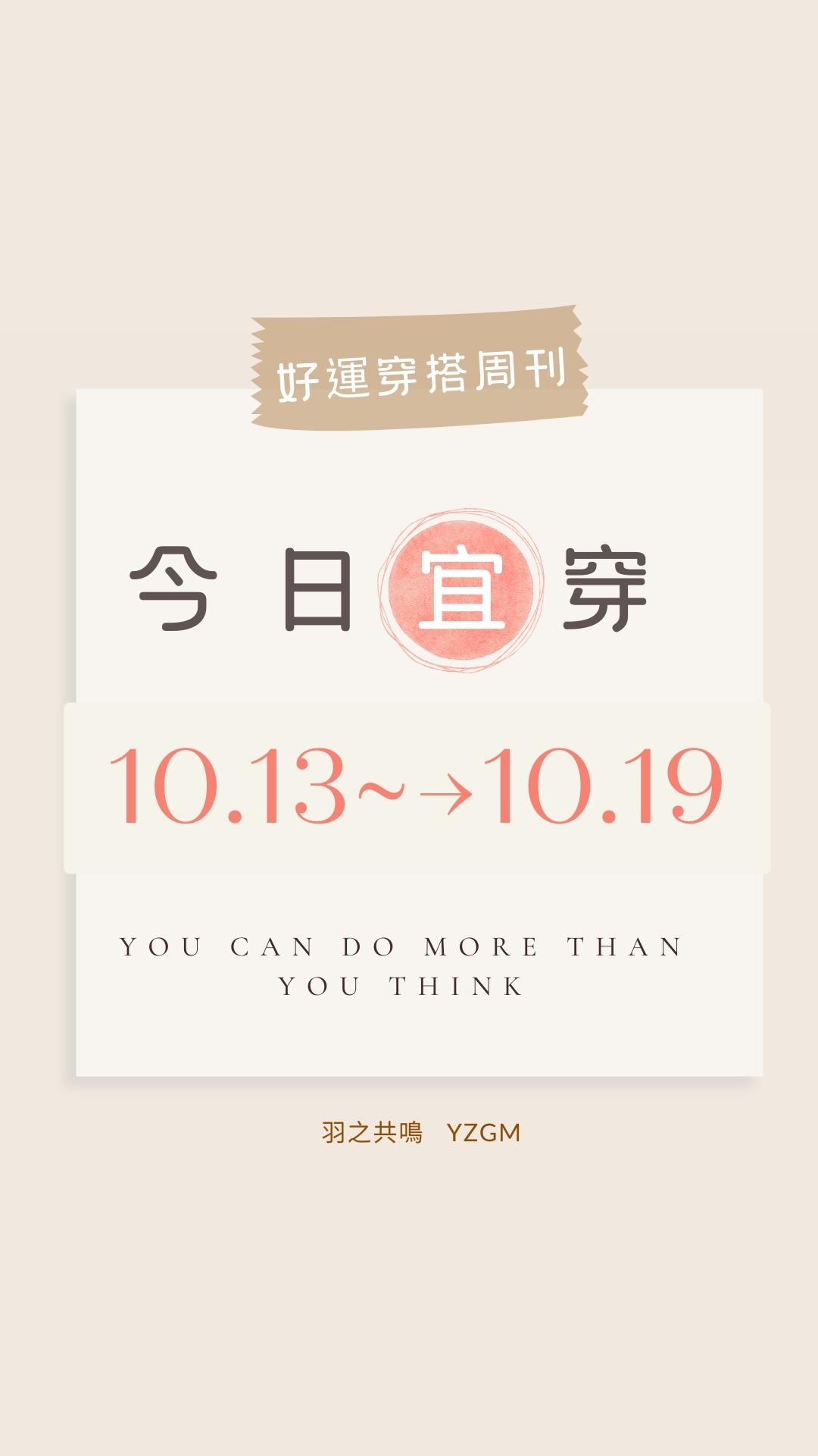「今日宜穿」【10/13～10/ 19好運穿搭週刊】