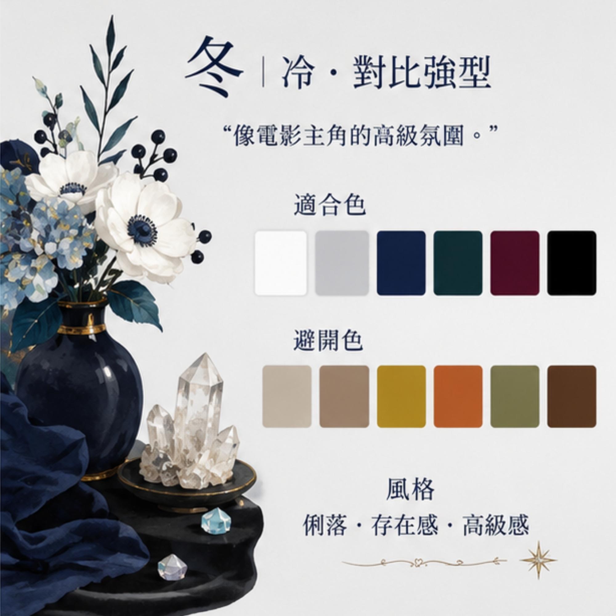 像電影主角的高級氛圍。  適合色  純黑／冰白／寶藍／酒紅  避開色  奶茶色／混濁大地色  風格  俐落、存在感、高級感