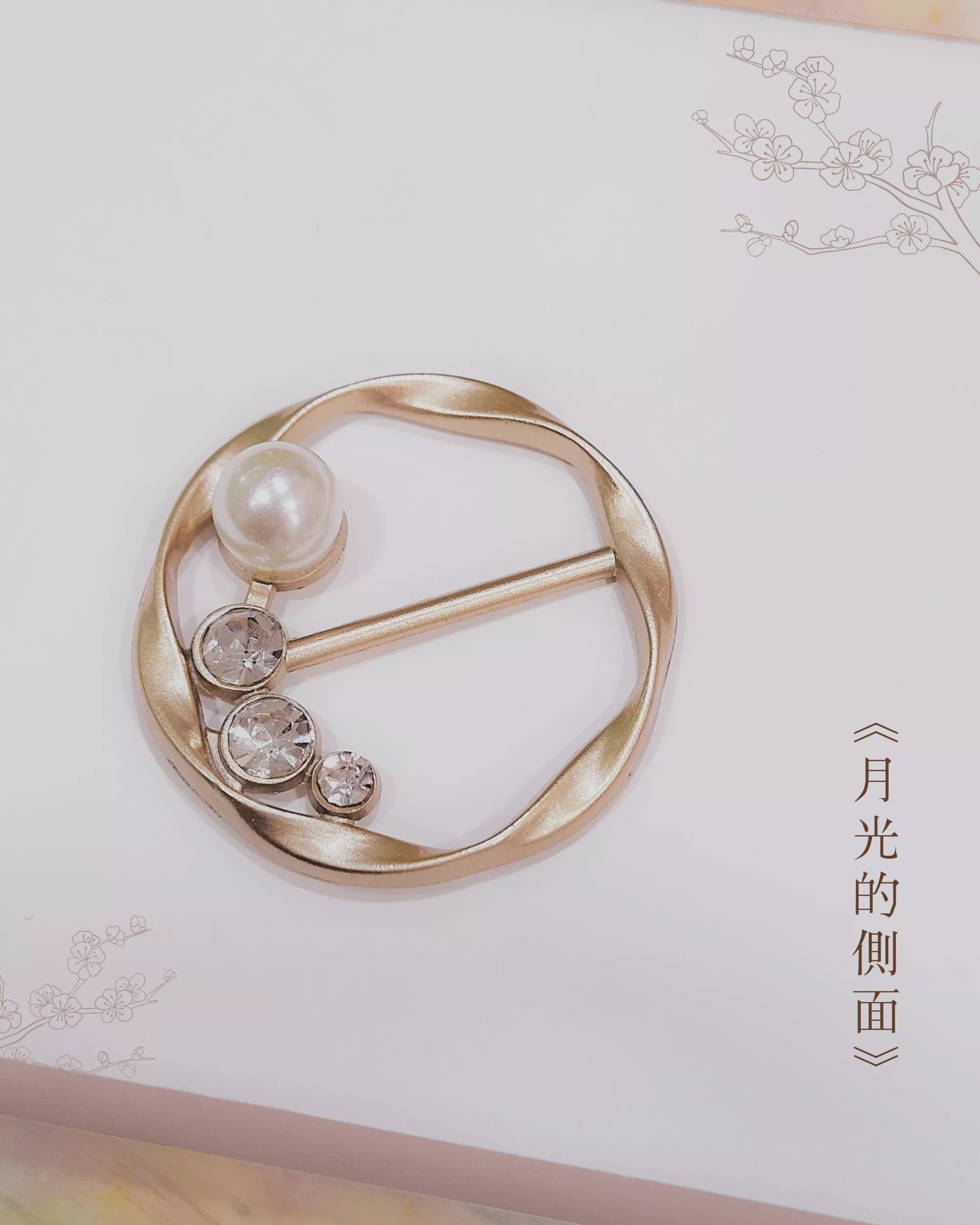 月光的側面．珍珠圓圈衣角扣