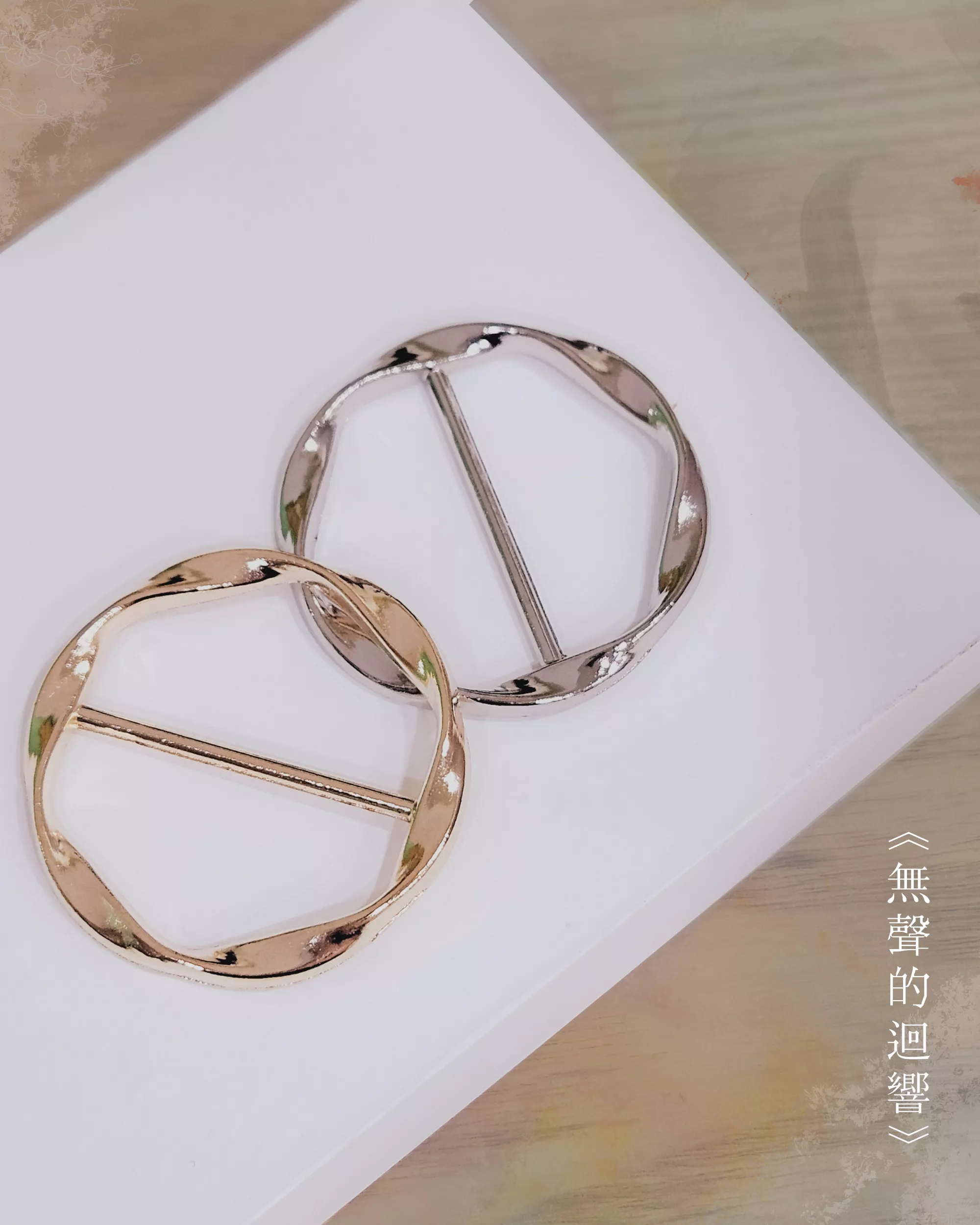 無聲的迴響．圓形衣角扣