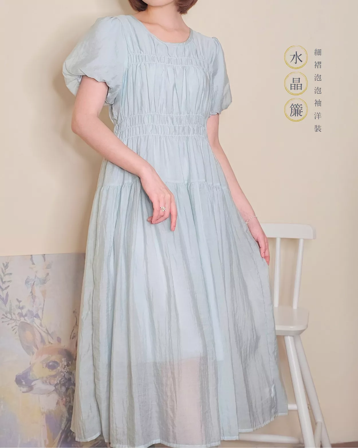 水晶簾．細褶泡泡袖洋裝 (湖水綠.淺鵝黃)