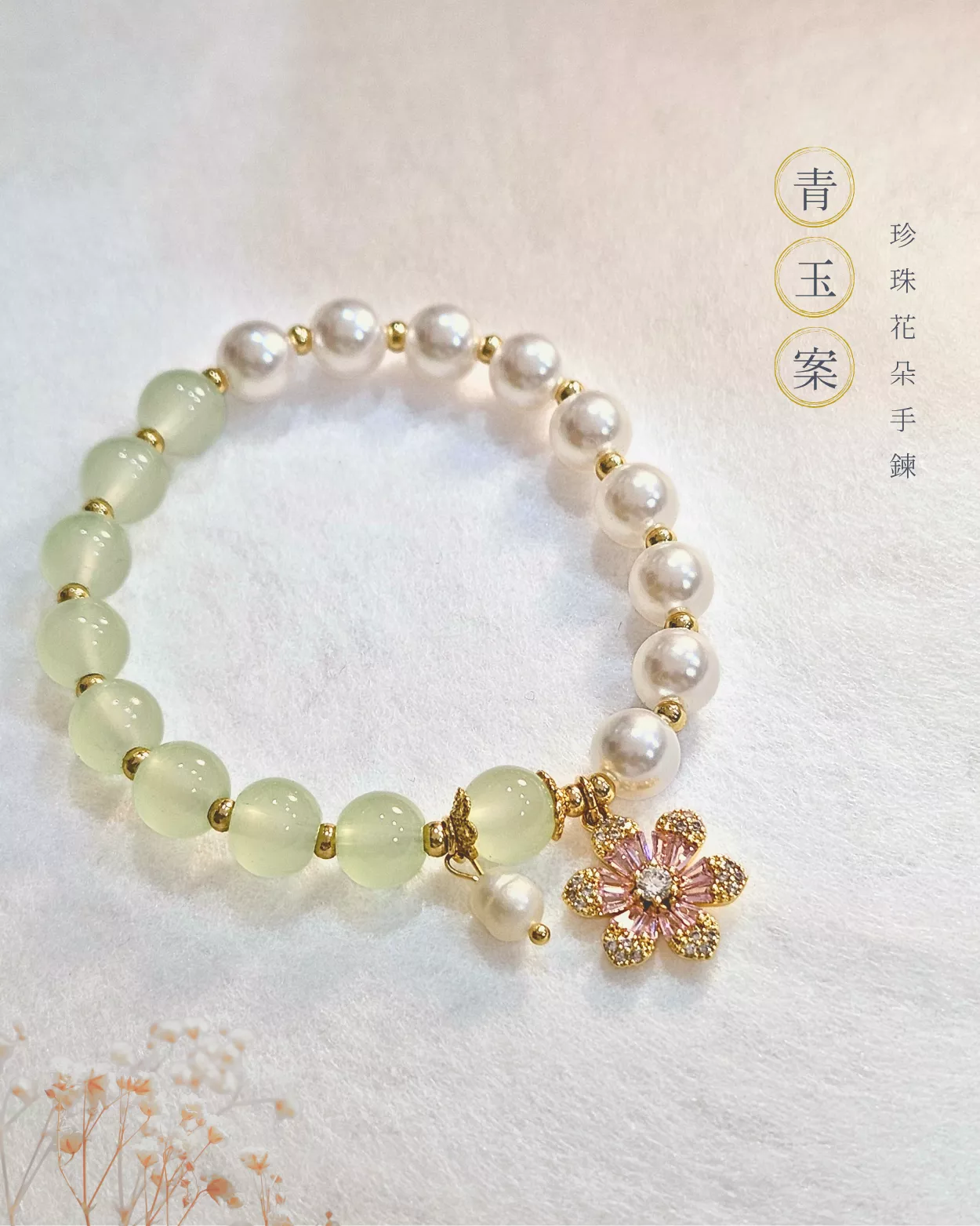 青玉案．珍珠花朵手鍊