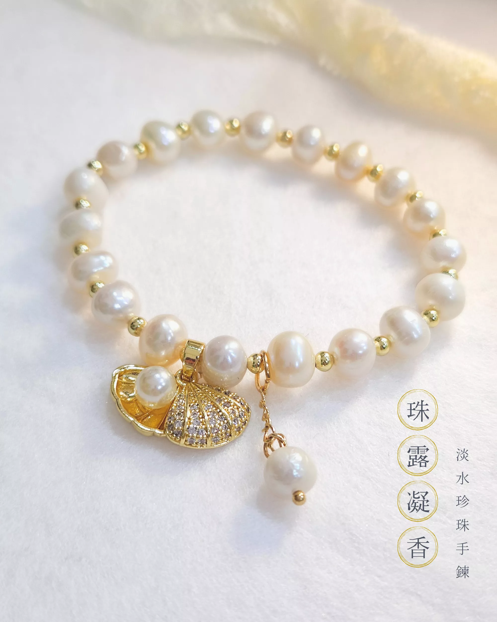 珠露凝香．淡水珍珠手鍊