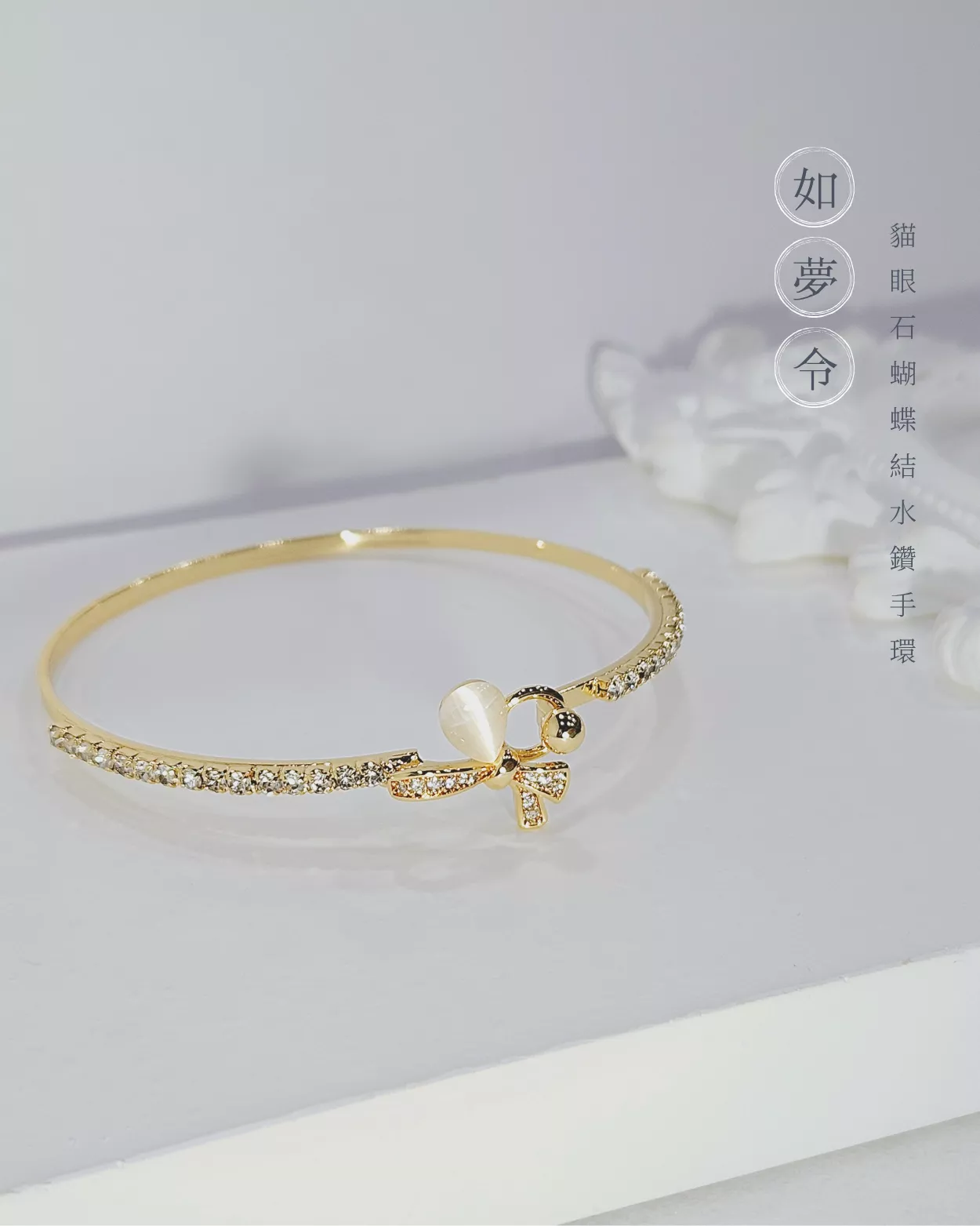 如夢令．貓眼石蝴蝶結水鑽手環
