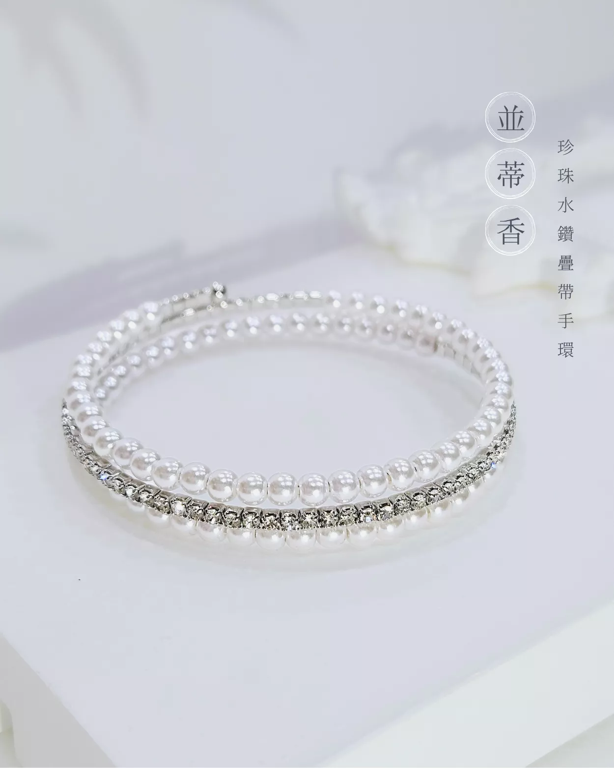 並蒂香．珍珠水鑽疊帶手環