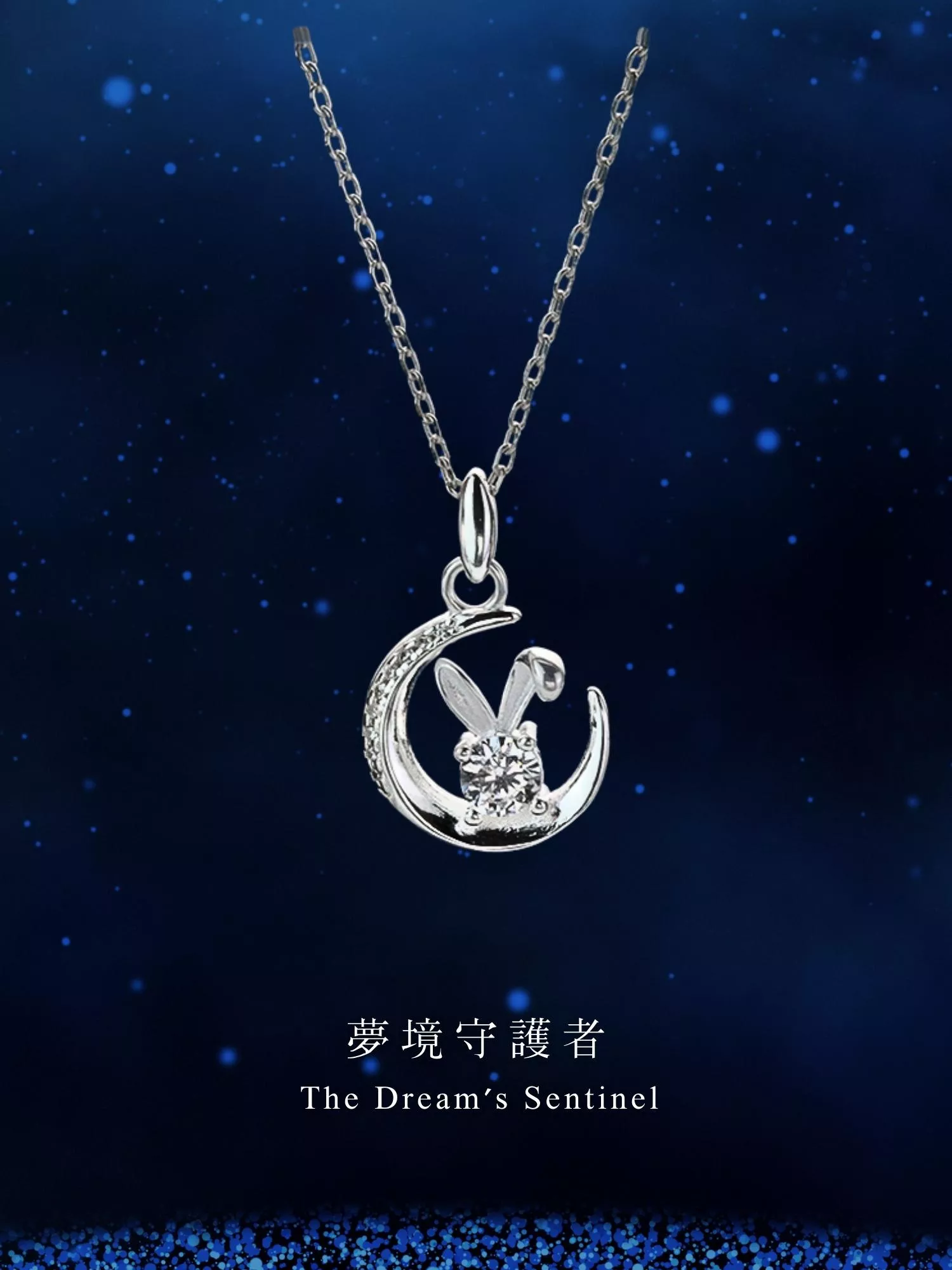 [S925純銀] 夢境守護者/鋯石月亮兔子項鍊