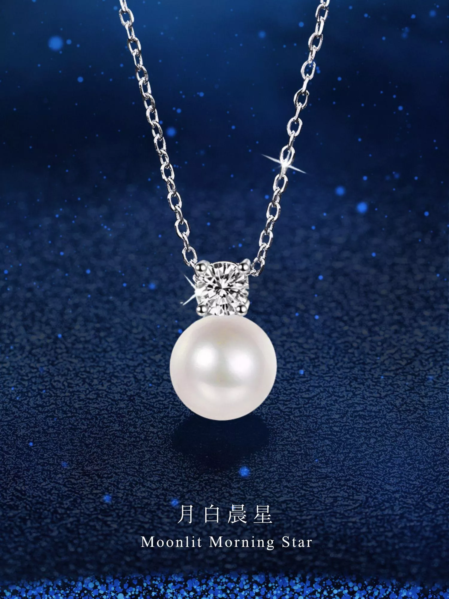 [S925純銀] 月白晨星/莫桑石項鍊