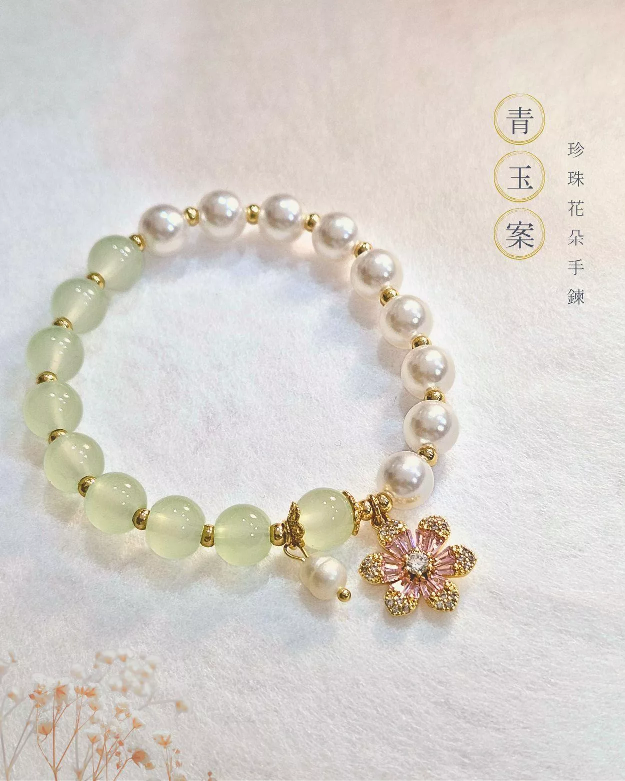 青玉案．珍珠花朵手鍊