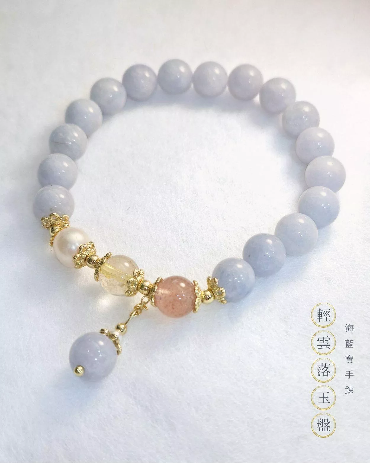 輕雲落玉盤．海藍寶手鍊