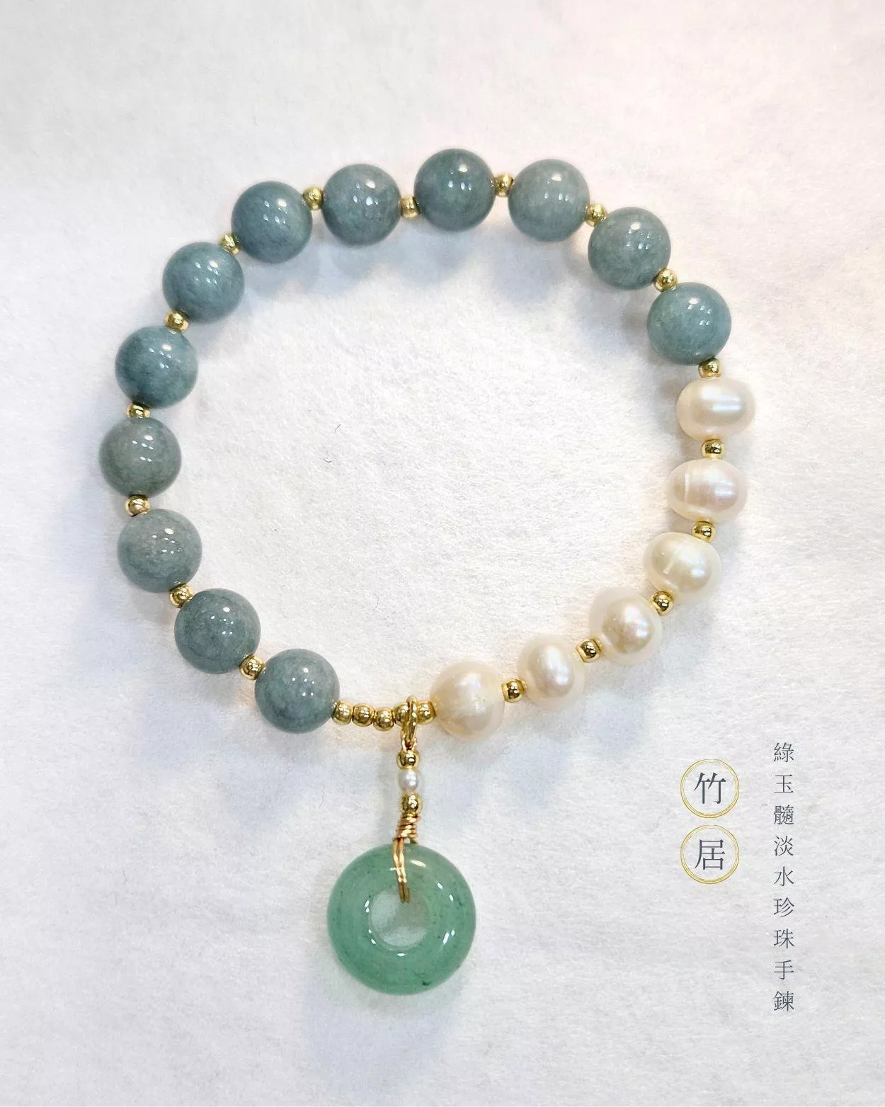 竹居．綠玉髓淡水珍珠手鍊