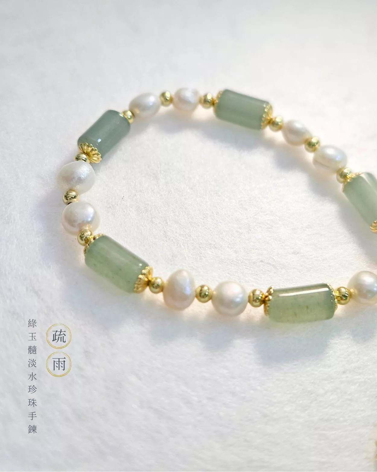疏雨．綠玉髓淡水珍珠手鍊