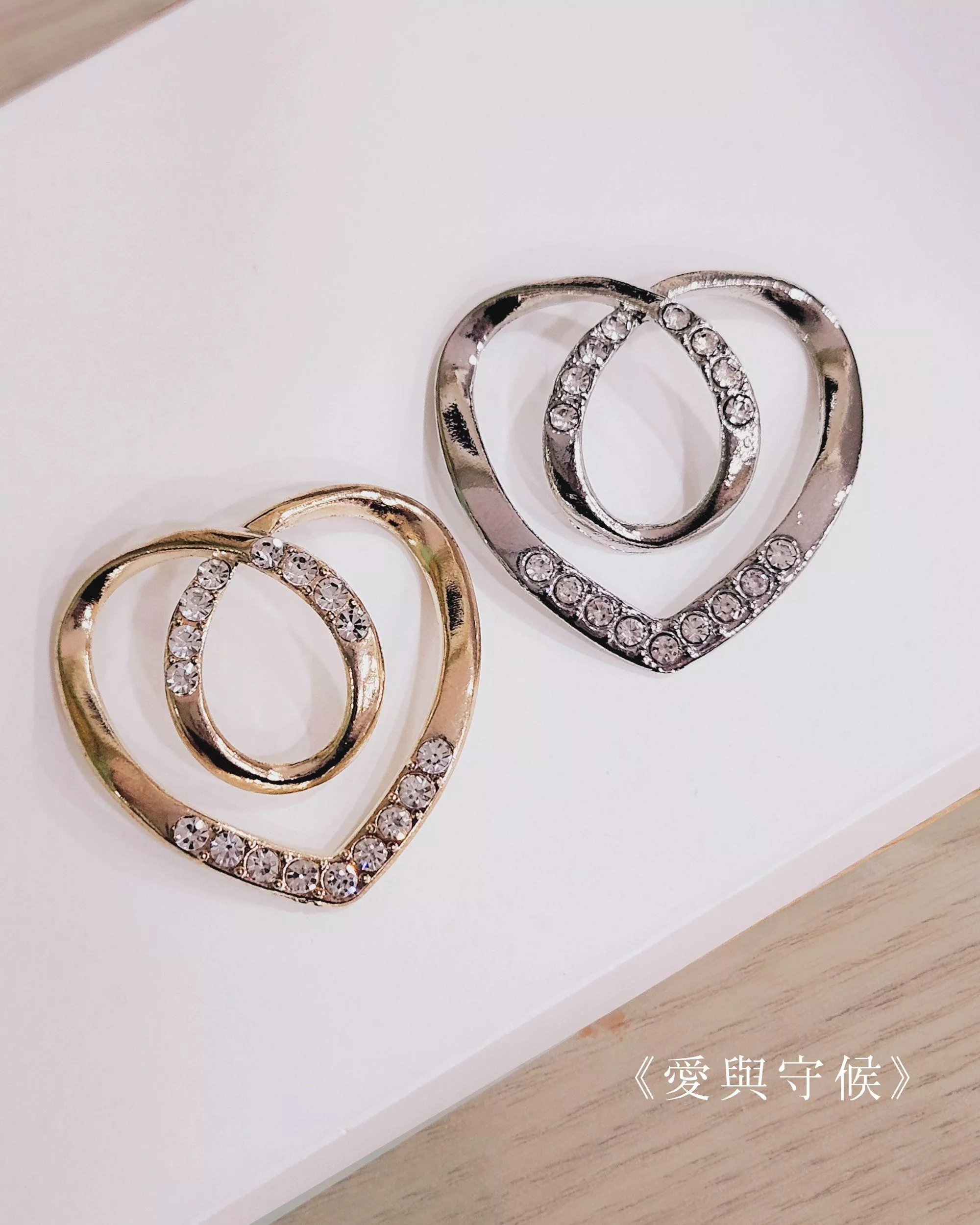 愛與守候．愛心衣角扣 腰帶扣 大衣扣