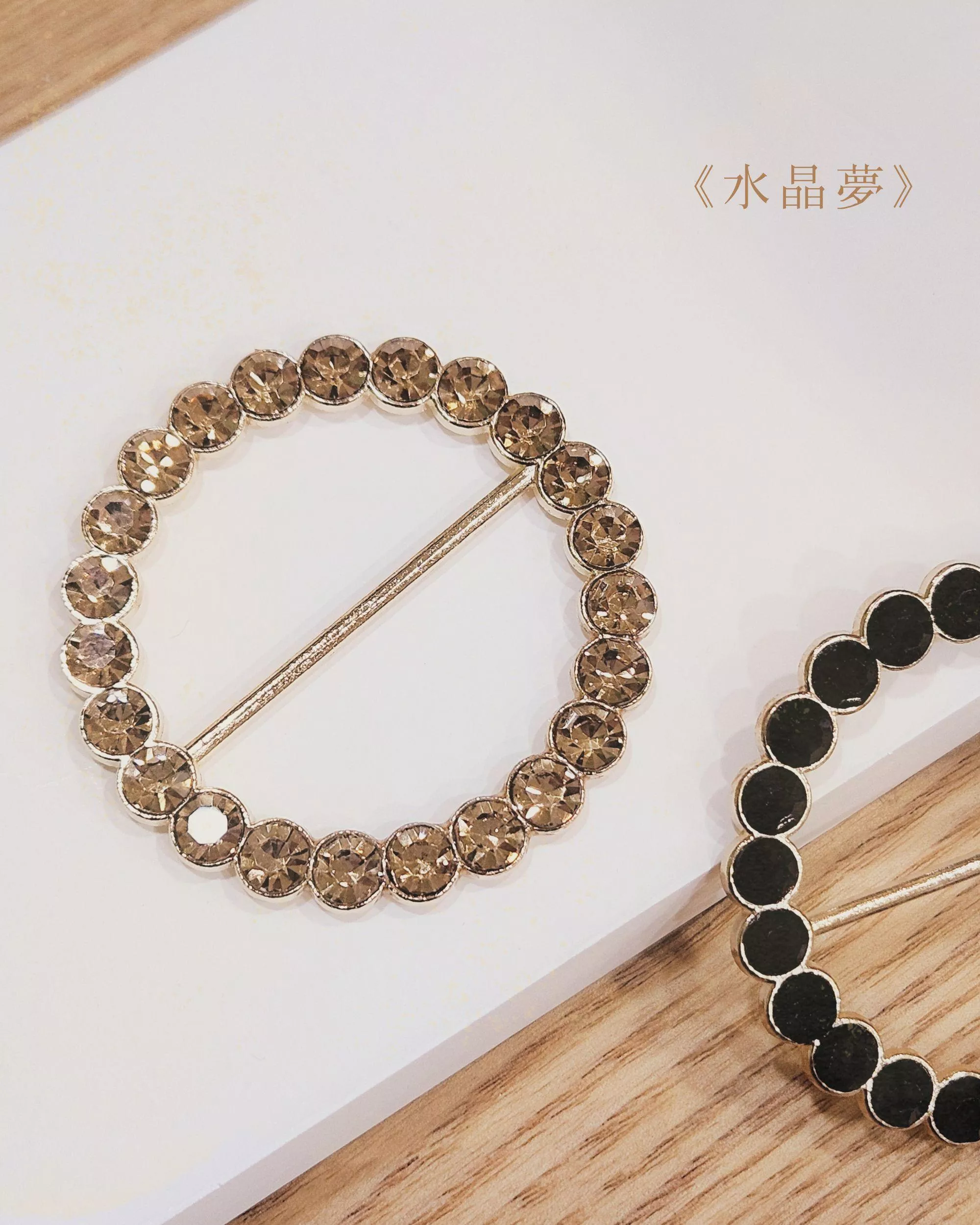 水晶夢．衣角扣 腰帶扣 大衣扣