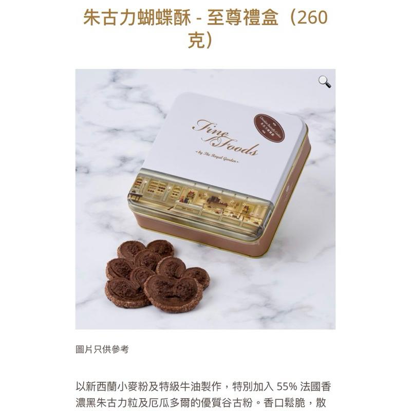 🩷預購🩷㊣香港🇭🇰帝苑餅店朱古力蝴蝶酥8/20帶回寄（全站開發票）中秋禮盒預購