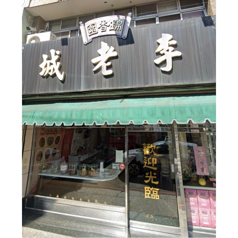 🩷預購🩷㊣北斗名店李老城香肉乾禮盒8/31結單9月出貨（招牌傳統薄片肉乾267g)全站開發票 中秋節最難買預購從速