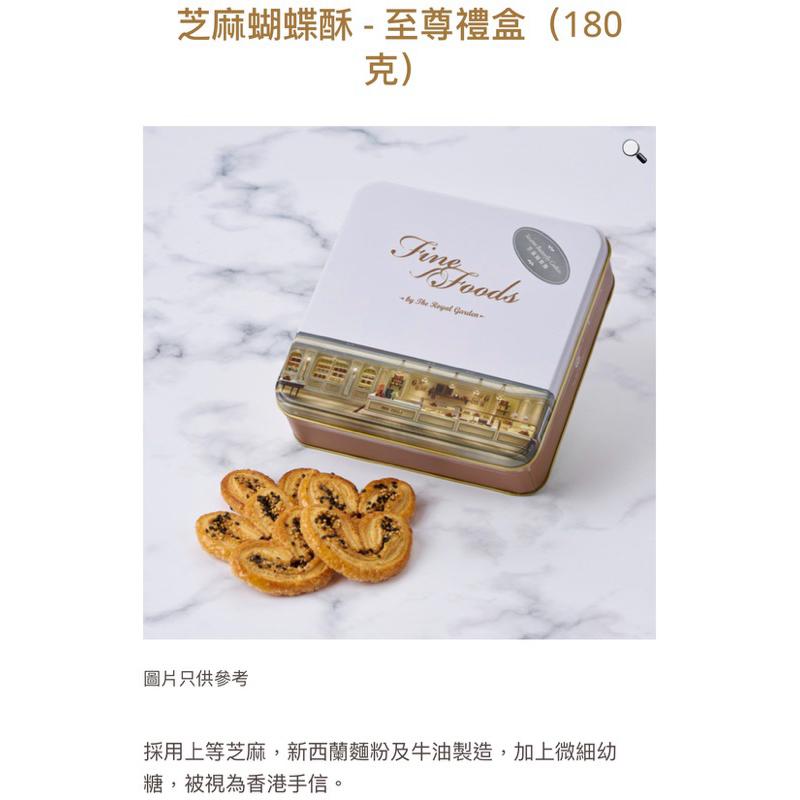 🩷預購🩷㊣香港🇭🇰帝苑餅店芝麻蝴蝶酥8/20帶回寄（全站開發票）中秋禮盒預購