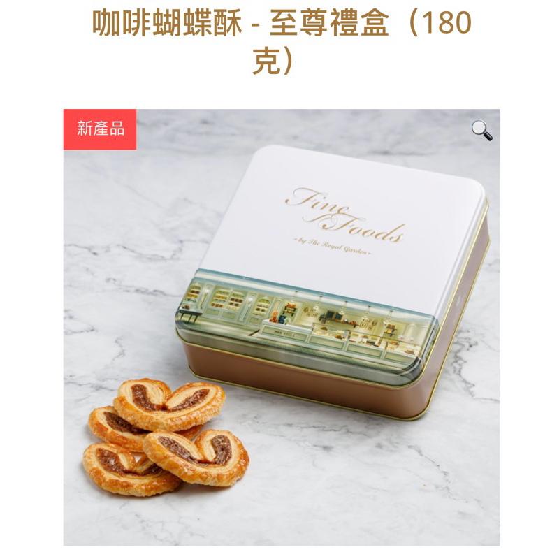 🩷預購🩷㊣香港🇭🇰帝苑餅店咖啡蝴蝶酥8/20帶回寄（全站開發票）中秋禮盒預購