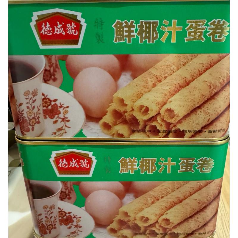 🩷預購🩷㊣香港🇭🇰德成號鮮椰汁蛋捲9/3帶回寄易碎品建議選宅配加厚泡綿📦最安心🚚