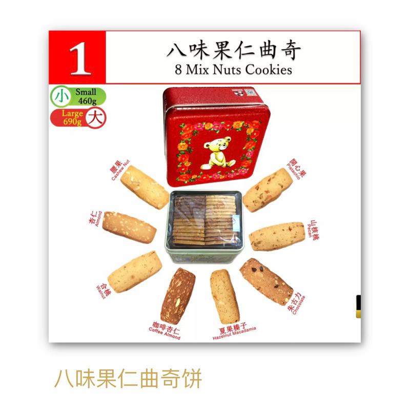 🩷預購🩷㊣香港🇭🇰珍妮曲奇聰明小熊餅乾八味果仁（大）8/20帶回加厚泡綿包裝寄出📦最安心🚚