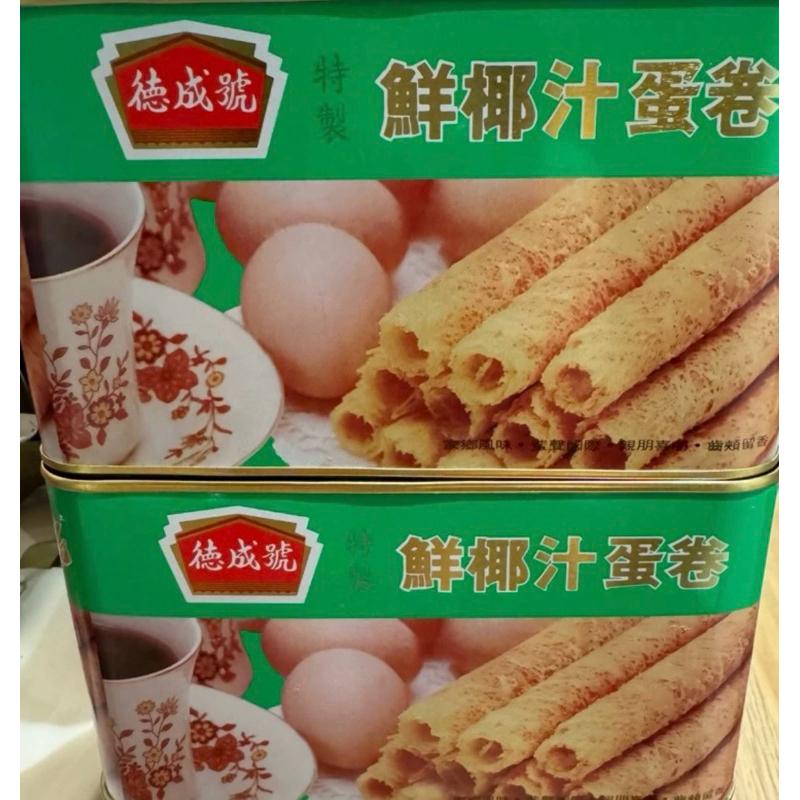🩷預購🩷㊣香港🇭🇰德成號鮮椰汁蛋捲400g（9/3帶加厚泡棉最安心🚚）易碎品建議選宅配