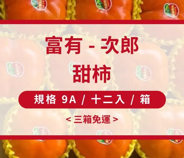 甜柿(富有-次郎) - 三箱免運