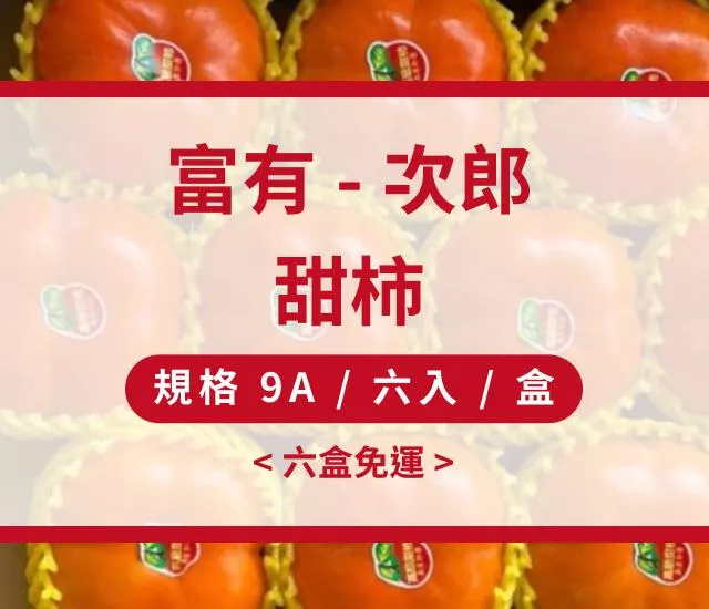 甜柿(富有-次郎) - 六盒免運