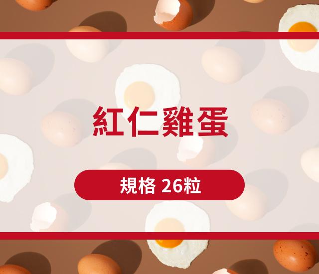 紅仁雞蛋